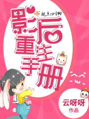 影后重生手册 影后重生手册
