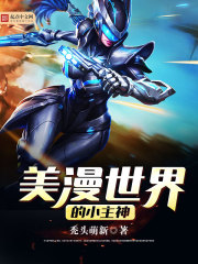美漫世界的小主神 美漫世界的小主神