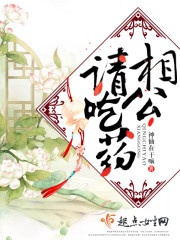 相公请吃药 相公请吃药