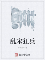 乱宋狂兵 乱宋狂兵
