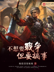 不想要战争但要搞事 不想要战争但要搞事