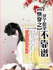 快穿之这个愿望不靠谱 快穿之这个愿望不靠谱