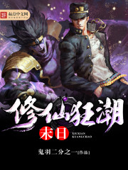 末日修仙狂潮 末日修仙狂潮