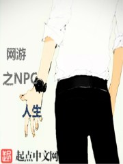 网游之NPC人生 网游之NPC人生
