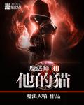 魔法师和他的猫 魔法师和他的猫