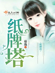 纸牌塔 纸牌塔