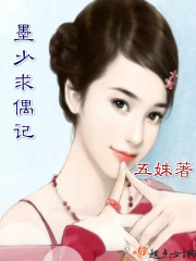 墨少求偶记 墨少求偶记