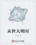 末世大明星 末世大明星