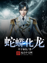 蛇蟒化龙 蛇蟒化龙