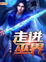 走进巫界 走进巫界