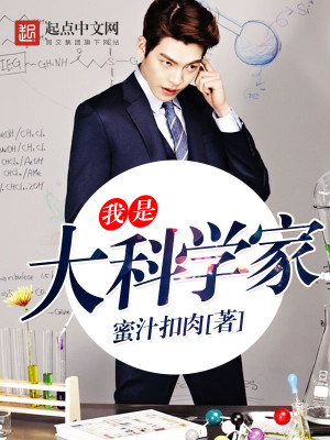 我是大科学家 我是大科学家