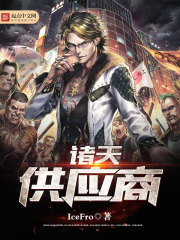 诸天供应商 诸天供应商