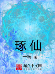 琢仙 琢仙