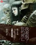 我看到了你的死亡 我看到了你的死亡