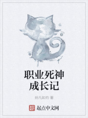 职业死神成长记 职业死神成长记