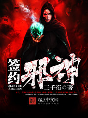 签约邪神 签约邪神