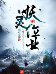 妖灵位业 妖灵位业
