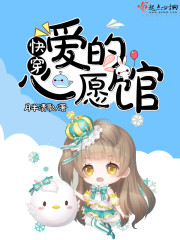 快穿:爱的心愿馆 快穿:爱的心愿馆