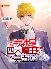 我就是四大魔王的第五位 我就是四大魔王的第五位