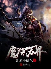 魔踏万界 魔踏万界