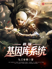 最强基因库系统 最强基因库系统