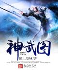 神武图 神武图