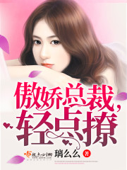傲娇总裁,轻点撩 傲娇总裁,轻点撩