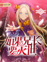 如果兄长要灭世 如果兄长要灭世