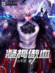 凝梅傲血 凝梅傲血