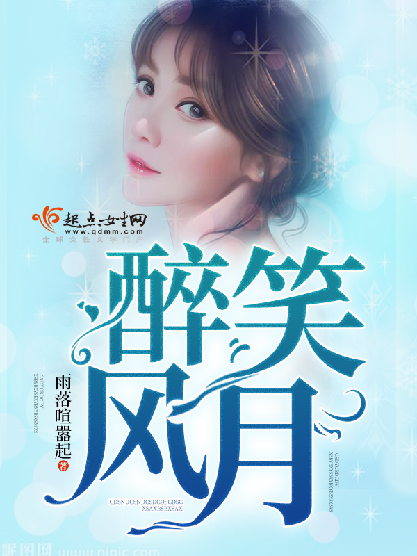 醉笑风月 醉笑风月