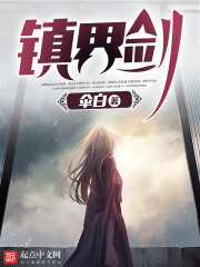 镇界剑 镇界剑