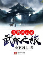 江湖风云录:武林之旅 江湖风云录:武林之旅