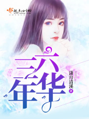 三六年华 三六年华