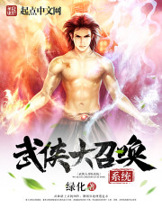 武侠大召唤系统 武侠大召唤系统