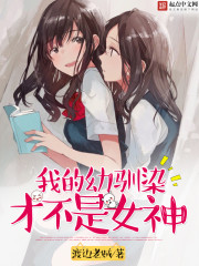 我的幼驯染才不是女神 我的幼驯染才不是女神