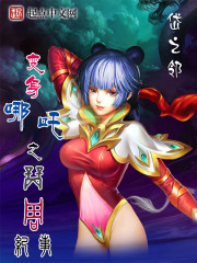 变身哪吒之商周纪事 变身哪吒之商周纪事