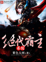 绝代霸主系统 绝代霸主系统