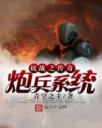 抗战之传奇炮兵系统 抗战之传奇炮兵系统