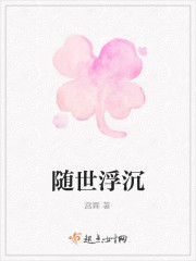 随世浮沉 随世浮沉