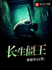 长生僵王 长生僵王