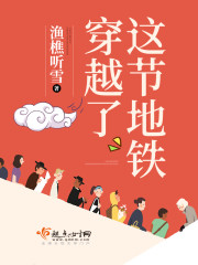 这节地铁穿越了 这节地铁穿越了