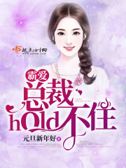 霸爱总裁hold不住 霸爱总裁hold不住
