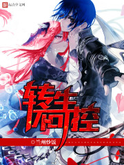 转生不可控 转生不可控