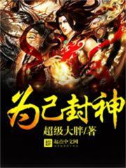 为己封神 为己封神