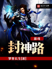 游戏封神路 游戏封神路