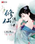 修仙进行中 修仙进行中