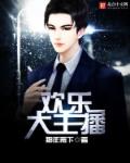 欢乐大主播 欢乐大主播