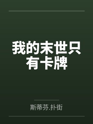 我的末世只有卡牌 我的末世只有卡牌