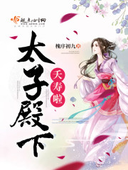 太子殿下夭寿啦 太子殿下夭寿啦