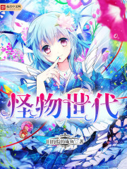 怪物世代 怪物世代